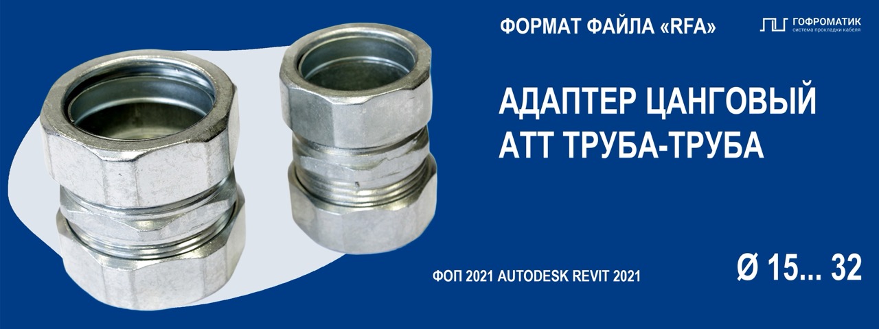 АТТ (15...32) — АДАПТЕР ЦАНГОВЫЙ (ТРУБА-ТРУБА)